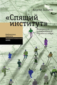 «Спящий институт». Федерализм в современной России и в мире