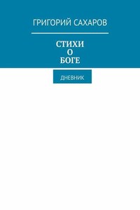 Стихи о Боге. Дневник