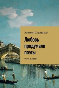 Любовь придумали поэты. Стихи о любви