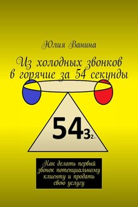 Из холодных звонков в горячие за 54 секунды. Как делать первый звонок потенциальному клиенту и продать свою услугу