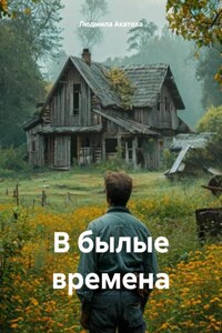 В былые времена