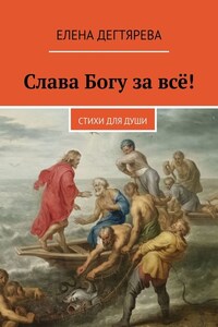 Слава Богу за всё! Стихи для души