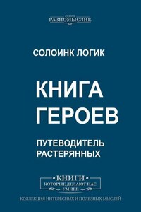 Книга героев