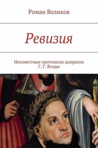 Ревизия. Неизвестные протоколы допросов Г. Г. Ягоды