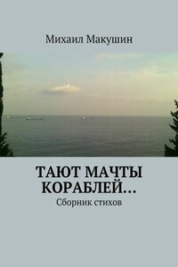 Тают мачты кораблей… Сборник стихов