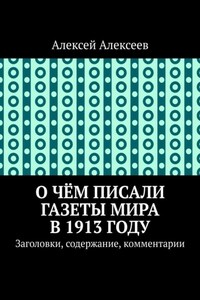 О чём писали газеты мира в 1913 году. Заголовки, содержание, комментарии