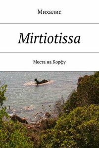 Mirtiotissa. Места на Корфу