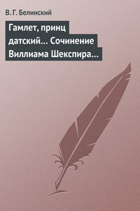 Гамлет, принц датский… Сочинение Виллиама Шекспира…