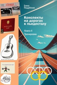 Конспекты на дорогах к пьедесталу. Книга 4. Тренировки