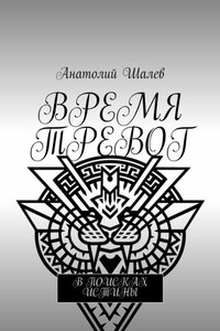 Время тревог