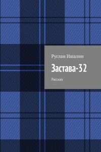 Застава-32. Рассказ