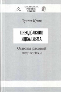 Преодоление идеализма. Основы расовой педагогики