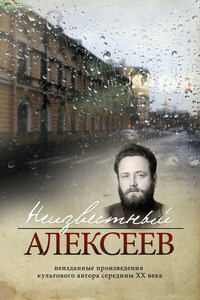 Неизвестный Алексеев. Том 4. Послекнижие