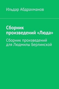 Сборник произведений «Люда». Сборник произведений для Людмилы Берлинской