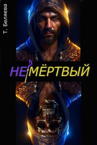 Немёртвый