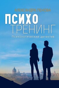 Психотренинг. Психологический детектив