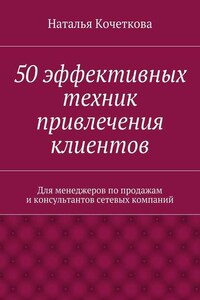 50 эффективных техник привлечения клиентов