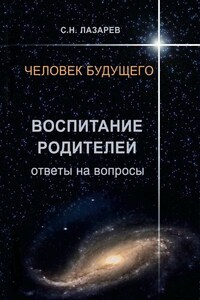 Человек будущего. Воспитание родителей. Ответы на вопросы