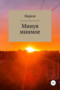 Минуя мнимое