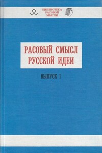 Расовый смысл русской идеи. Выпуск 1