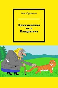 Приключения кота Квадратека