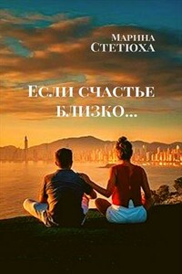 Если счастье близко