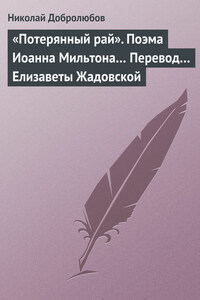 «Потерянный рай». Поэма Иоанна Мильтона… Перевод… Елизаветы Жадовской