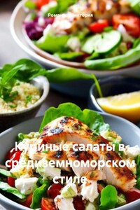 Куриные салаты в средиземноморском стиле