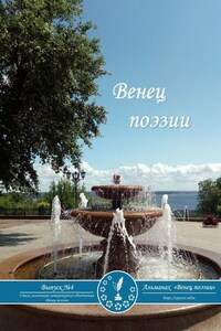 Альманах «Венец поэзии». Выпуск №4. Стихи участников литературного объединения «Венец поэзии»