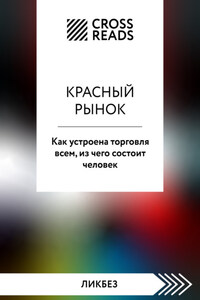 Саммари книги «Красный рынок. Как устроена торговля всем, из чего состоит человек»