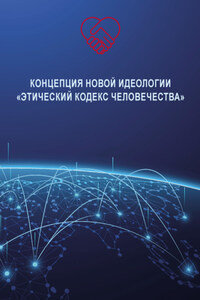 Концепция новой идеологии «Этический кодекс человечества»