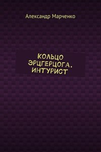 Кольцо эрцгерцога. Интурист