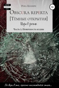 Obscura reperta. Тёмные открытия. Игра в роман. Часть 5. Поверхность бездны