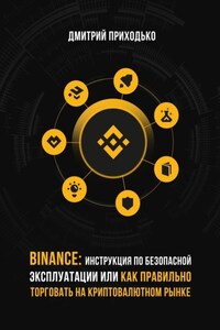 Binance: Инструкция по безопасной эксплуатации, или Как правильно торговать на криптовалютном рынке