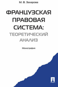 Французская правовая система: теоретический анализ