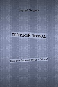 Пермский период. Хоккею с берегов Камы – 70 лет!