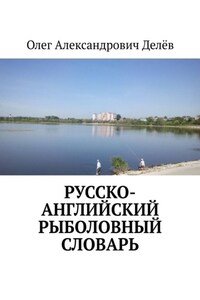 Русско-английский рыболовный словарь