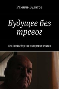 Будущее без тревог. Двойной сборник авторских статей