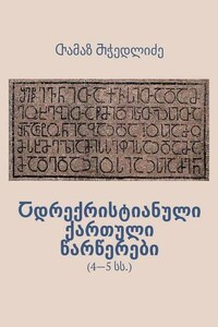 Ⴀდრექრისტიანული ქართული წარწერები. 4—5 სს.