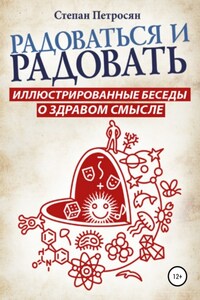 Радоваться и радовать. Иллюстрированные беседы о здравом смысле