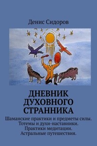 Дневник духовного странника