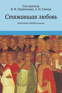 Стяжавшая любовь. Монахиня Алипия (Авдеева)