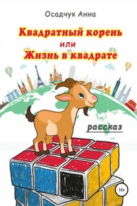 Квадратный корень, или Жизнь в квадрате