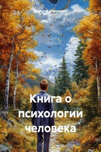 Книга о психологии человека