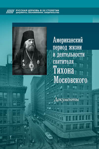 Американский период жизни и деятельности святителя Тихона Московского. Документы