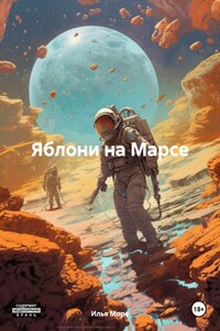 Яблони на Марсе