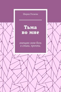 Тьма во мне. Вмещаю свою боль в стихи. Прочти