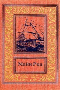 Двенадцать миль вброд. Приключение в Мексиканской долине