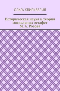 Историческая наука и теория социальных эстафет М. А. Розова