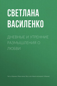 Дневные и утренние размышления о любви